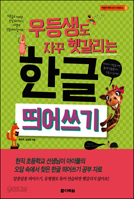 우등생도 자꾸 헷갈리는 한글 띄어쓰기 - 어린이 따라 쓰기 시리즈 4