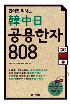 단어로 익히는 한·중·일 공용한자 808