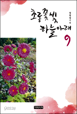 초롱꽃 빛 하늘 아래 9집