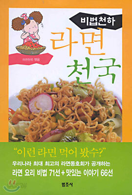 비법천하 라면천국