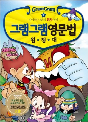 그램그램 영문법 원정대 1