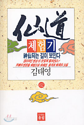 선도체험기 62
