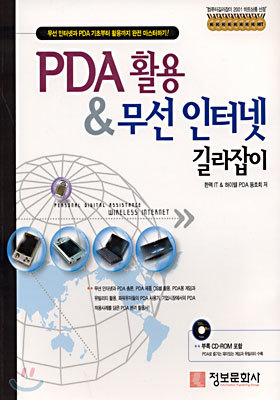 PDA 활용 & 무선 인터넷 길라잡이