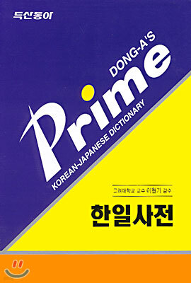 프라임 한일사전