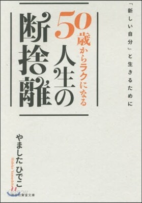 50歲からラクになる人生の斷捨離
