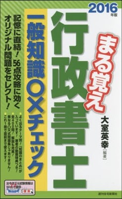 ’16 まる覺え行政書士一般知識○xチェ