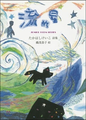 流れ星 たかはしけいこ詩集