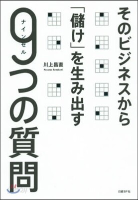 そのビジネスから「儲け」を生み出す9つの