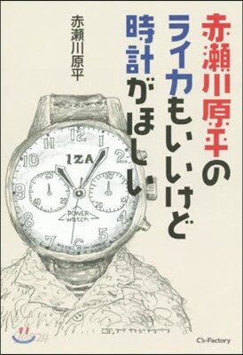 赤瀨川原平のライカもいいけど時計がほしい