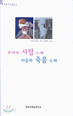 루미의 사랑노래 타골의 죽음노래