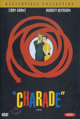 샤레이드 Charade