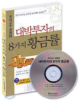 대박투자의 8가지 황금률
