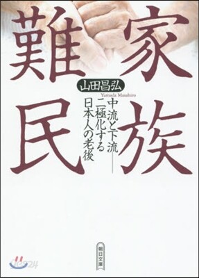 家族難民 中流と下流－二極化する日本人の