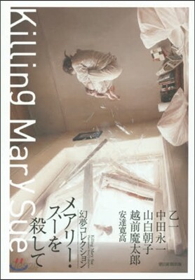 メアリ-.ス-を殺して 幻夢コレクション