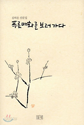 푸른 매화를 보러 가다