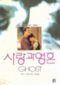 사랑과 영혼 GHOST + 그 후 이야기  전 2권