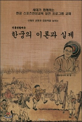 한궁의 이론과 실제