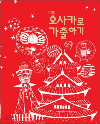 오사카로 가출하기