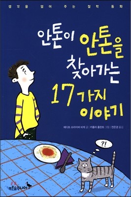 안톤이 안톤을 찾아가는 17가지 이야기