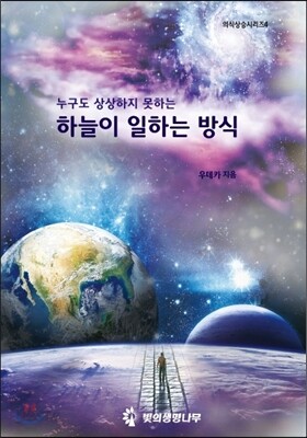 누구도 상상하지 못하는 하늘이 일하는 방식