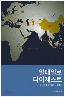 일대일로 다이제스트