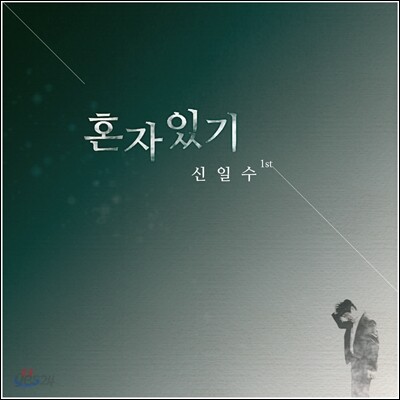 신일수 1집 - 혼자있기