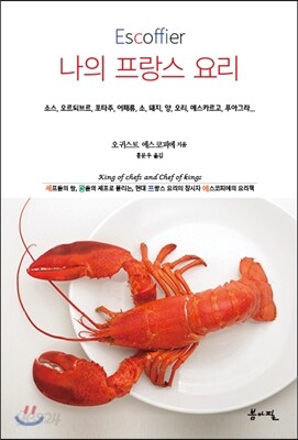 나의 프랑스 요리