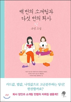 백 번의 소개팅과 다섯 번의 퇴사