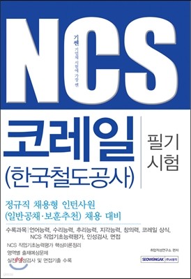 2016 기쎈 NCS 코레일 한국철도공사 필기시험