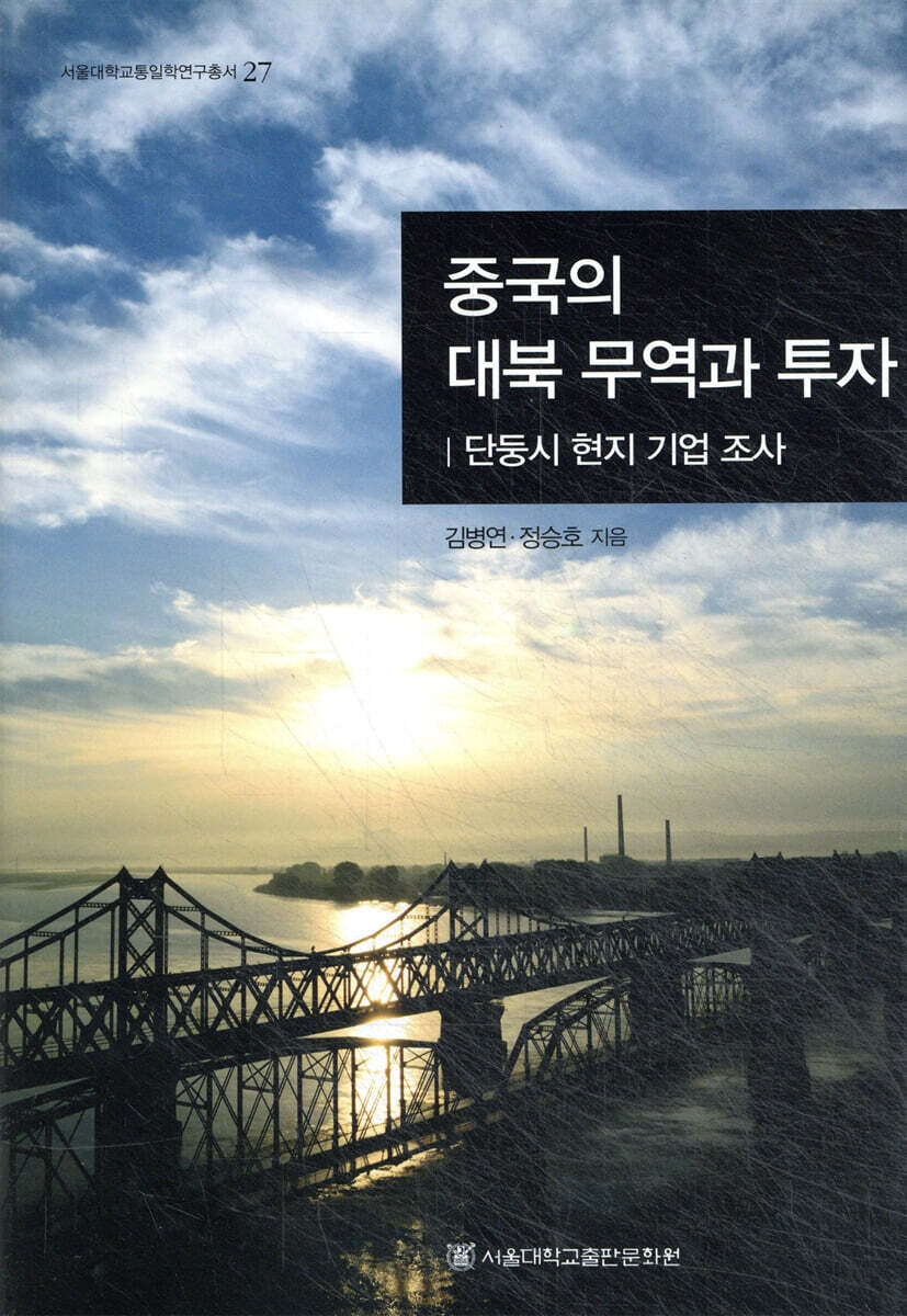 중국의 대북 무역과 투자