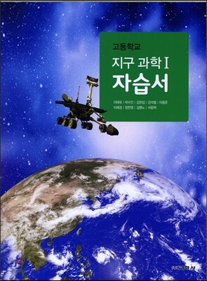 고등학교 지구과학 1 자습서 (2016년)