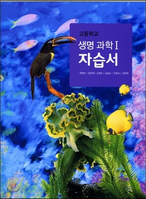 고등학교 생명과학 1 자습서 (2016년)