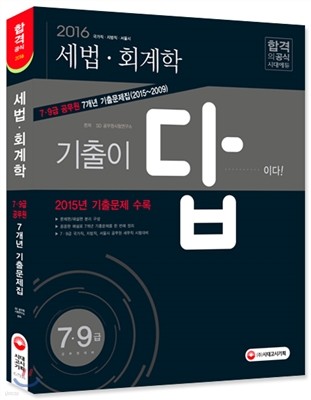 2016 기출이 답이다 7ㆍ9급 공무원 7개년 기출문제집 세법ㆍ회계학