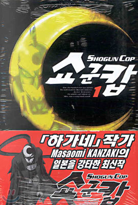 Shogun Cop 쇼군캅 1