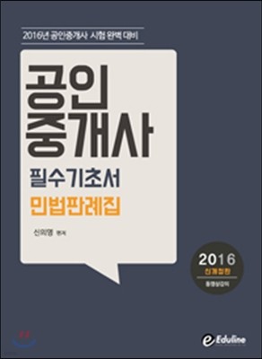 2016 에듀라인 공인중개사 필수기초서 민법 판례집