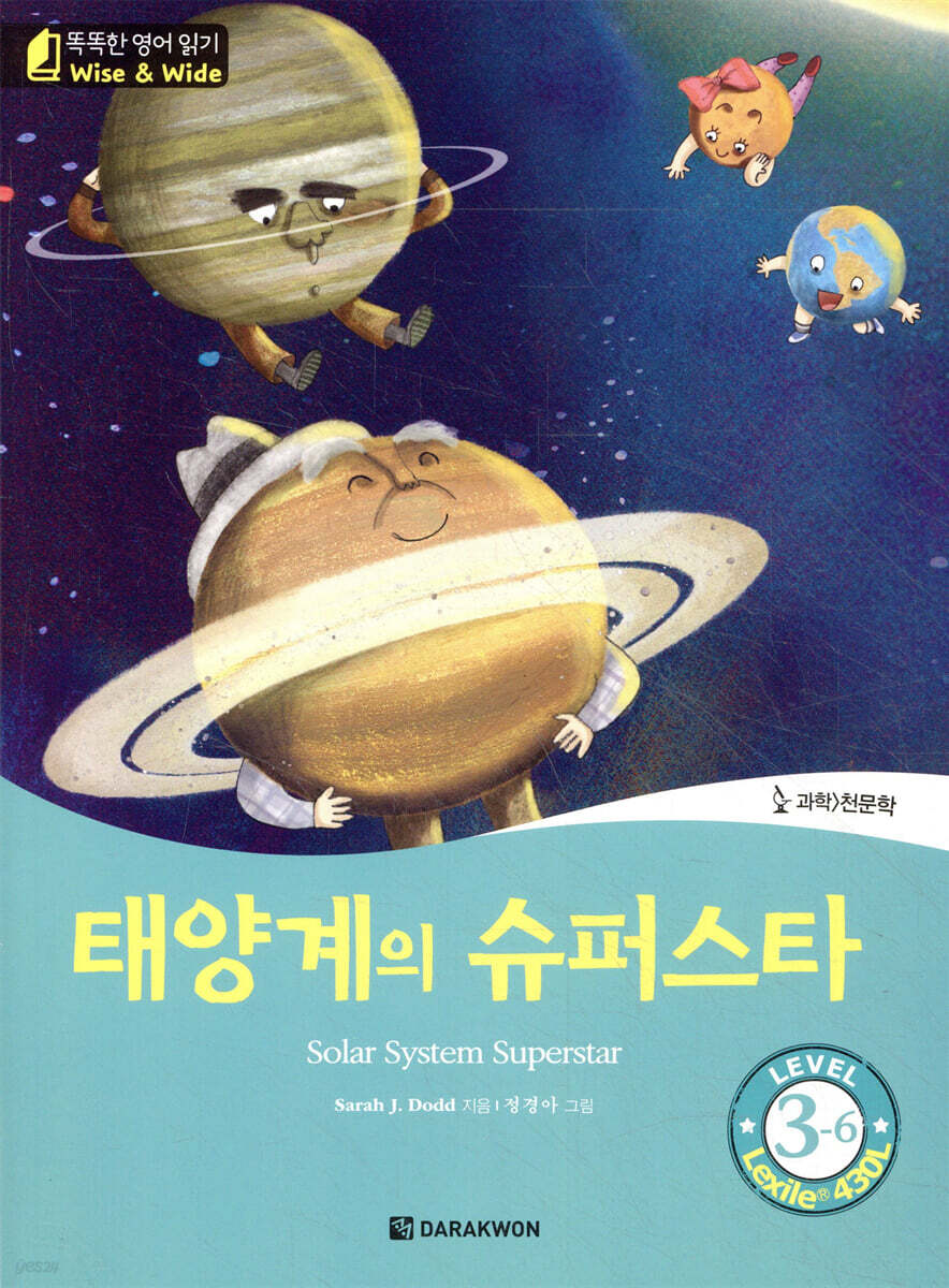 똑똑한 영어 읽기 Wise & wide 3-6 태양계의 슈퍼스타