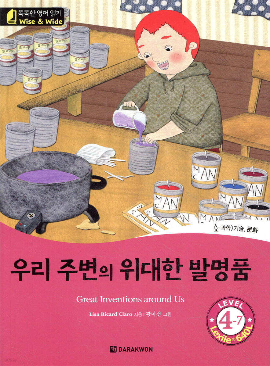 똑똑한 영어 읽기 Wise & wide 4-7 우리 주변의 위대한 발명품