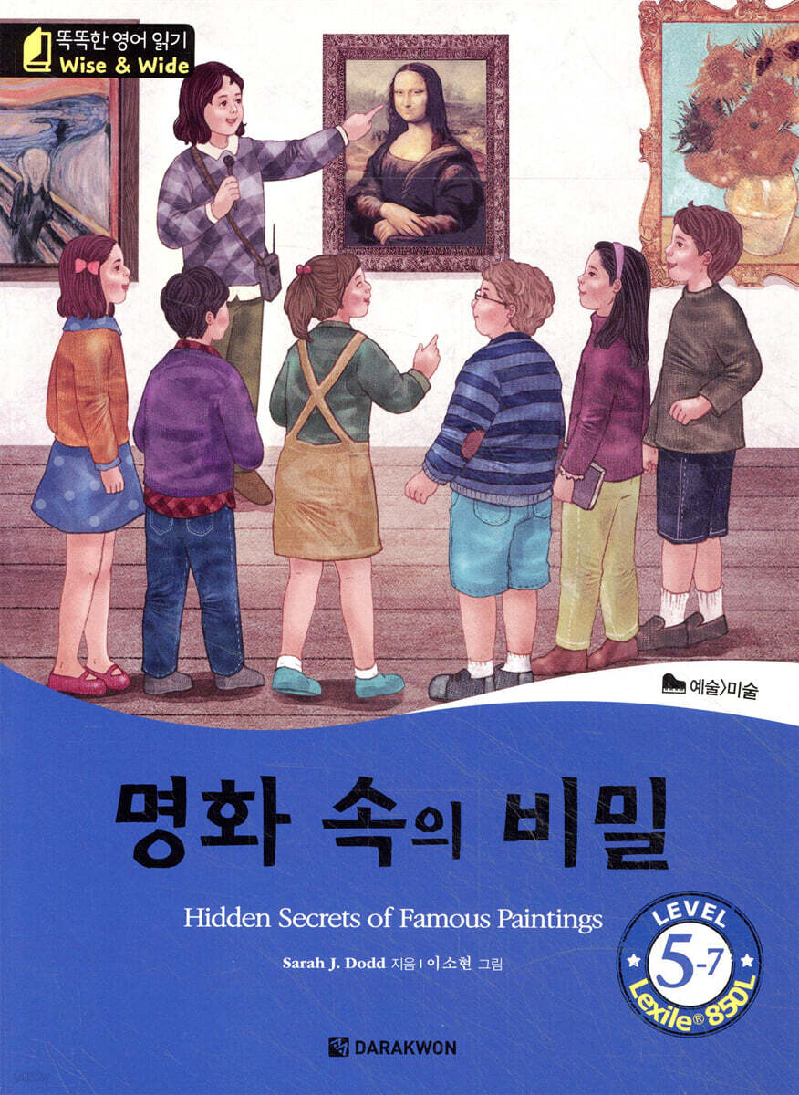 똑똑한 영어 읽기 Wise & wide 5-7 명화 속의 비밀