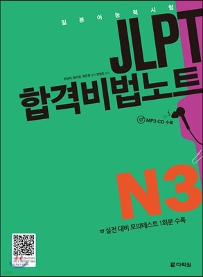 JLPT 합격비법노트 N3