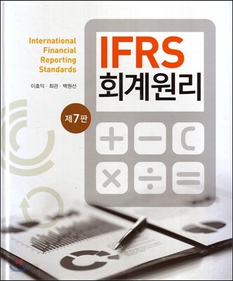 IFRS 회계원리