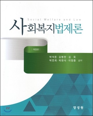 사회복지법제론