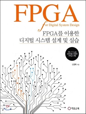 FPGA를 이용한 디지털 시스템 설계 및 실습