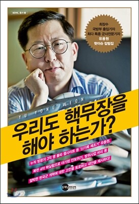 우리도 핵무장을 해야 하는가?
