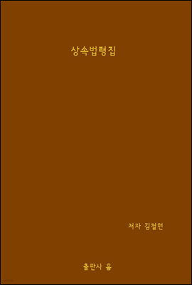 상속법령집