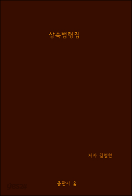 상속법령집