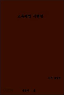 소득세법 시행령