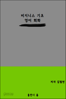 비지니스 기초 영어 회화