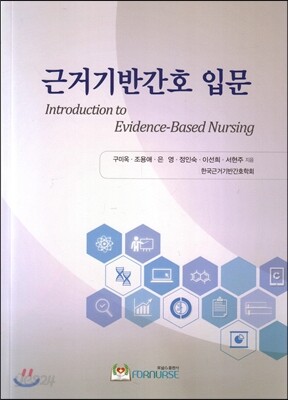 근거기반간호 입문