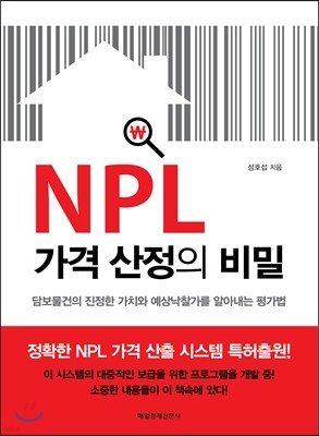 NPL 가격 산정의 비밀