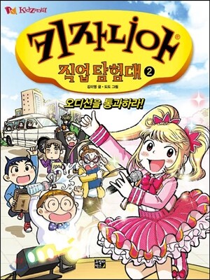 키자니아 직업 탐험대 2